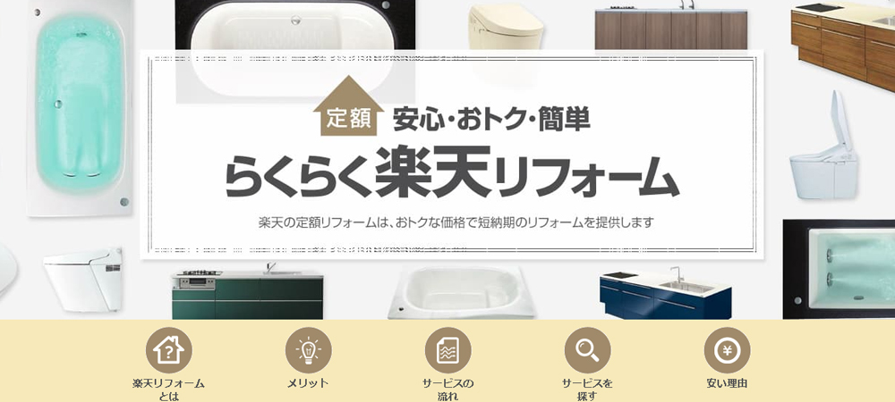 リフォームユーザーの声に応えた らくらく楽天リフォーム リフォームの一括見積もり比較と業者の口コミ 評判 リフォームユーザーの声に応えた らくらく楽天リフォーム リフォームの一括見積もり比較と業者の口コミ 評判
